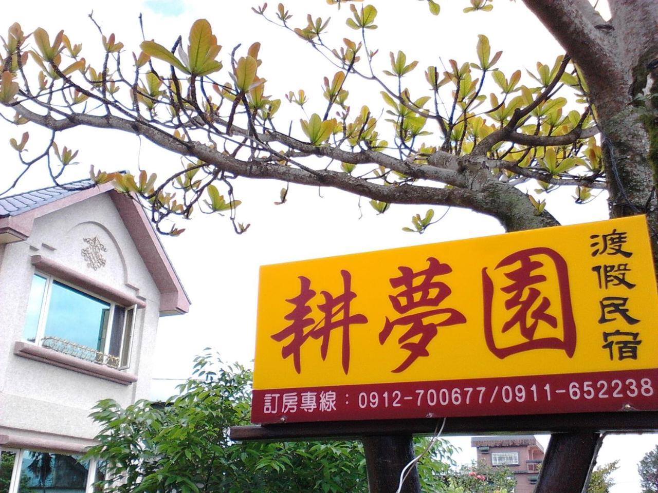 Gengmengyuan B&B Xikou Bagian luar foto